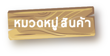 หมวดหมู่สินค้า